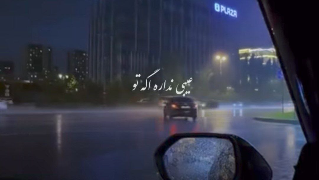 عیبی نداره اگه تو دیگه منو دلت نخواست